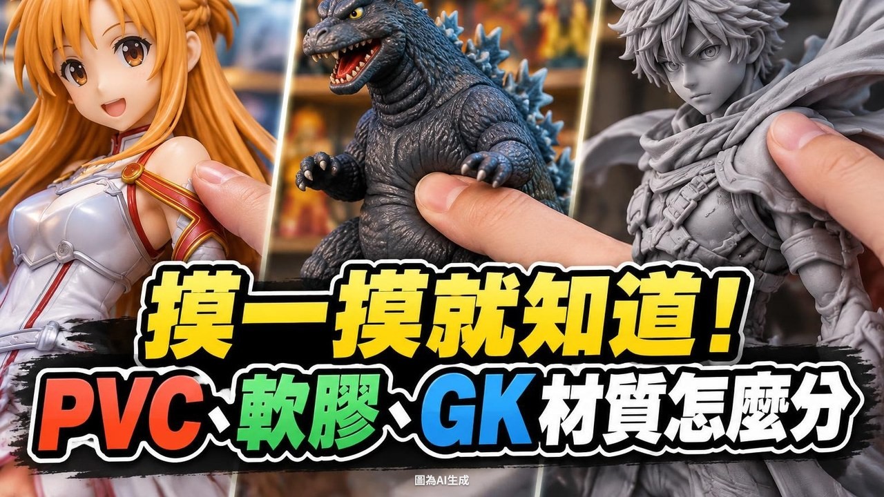 摸一摸就知道！PVC、軟膠、GK材質怎麼分