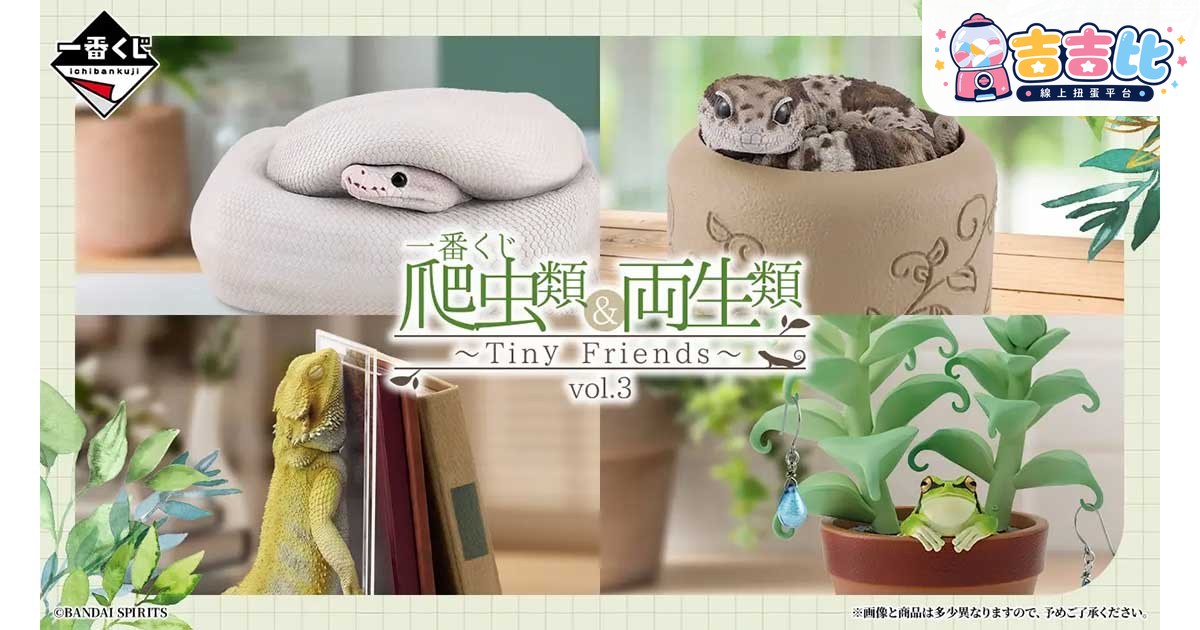 一番賞爬蟲類&兩棲類vol.3 全品項公開8月發售