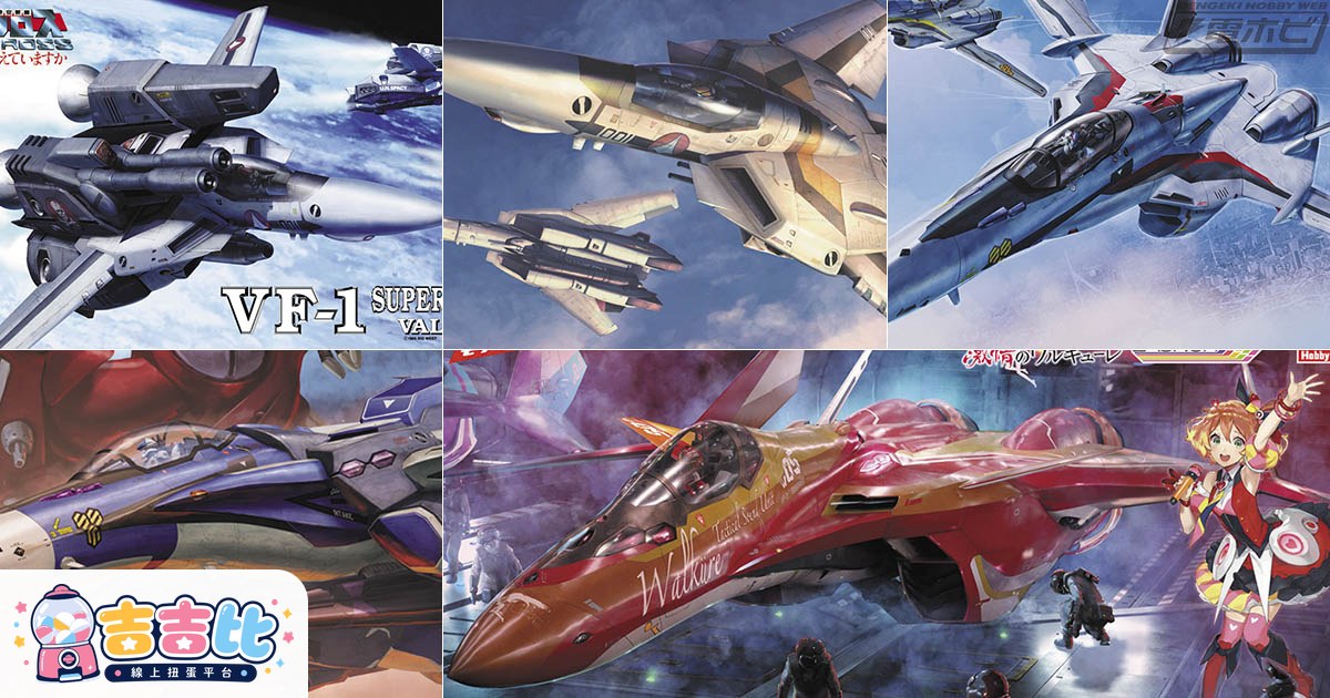 Hasegawa馬克羅斯再販！VF-1/VF-25飛行戰鬥機組件2026年9月上市