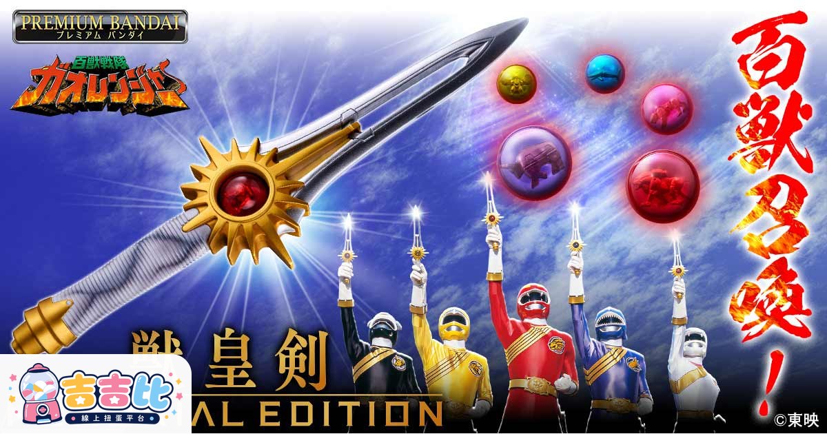 百獸戰隊蓋歐25周年!傳說武器「獸皇劍」成人版登場