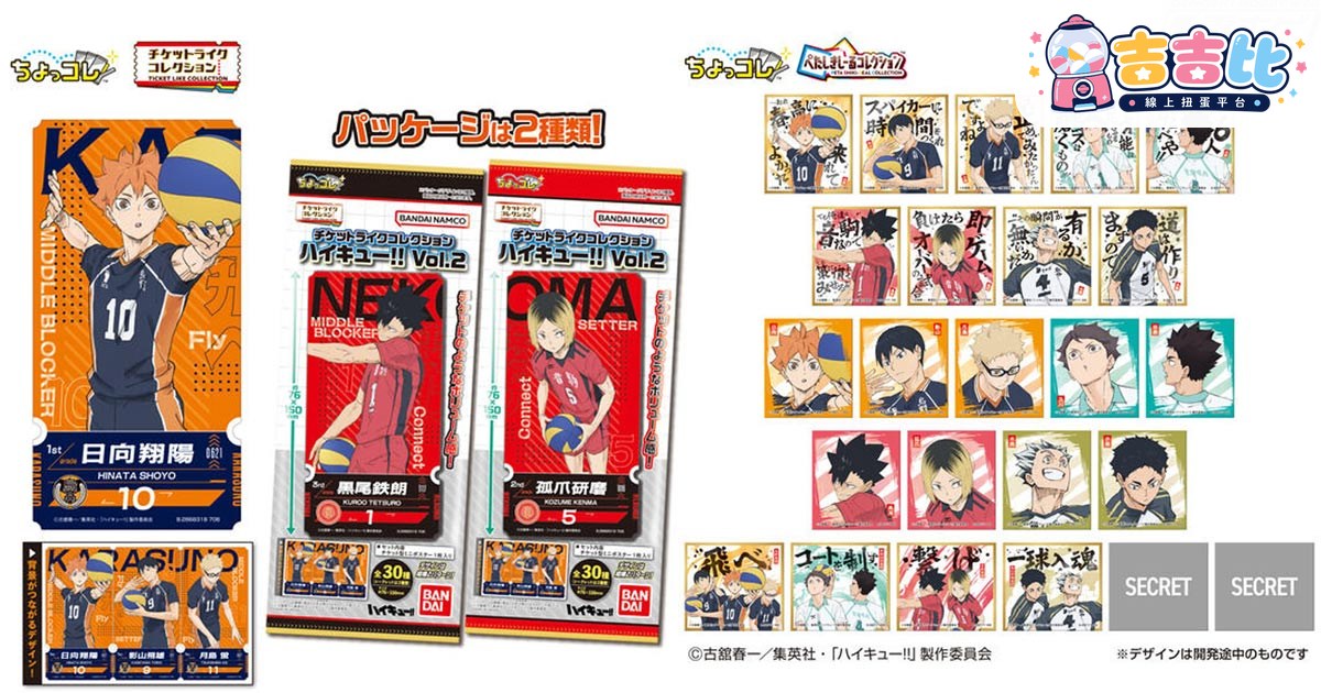 《排球少年!!》票券風收集Vol.2登場!貼紙新品同步發售