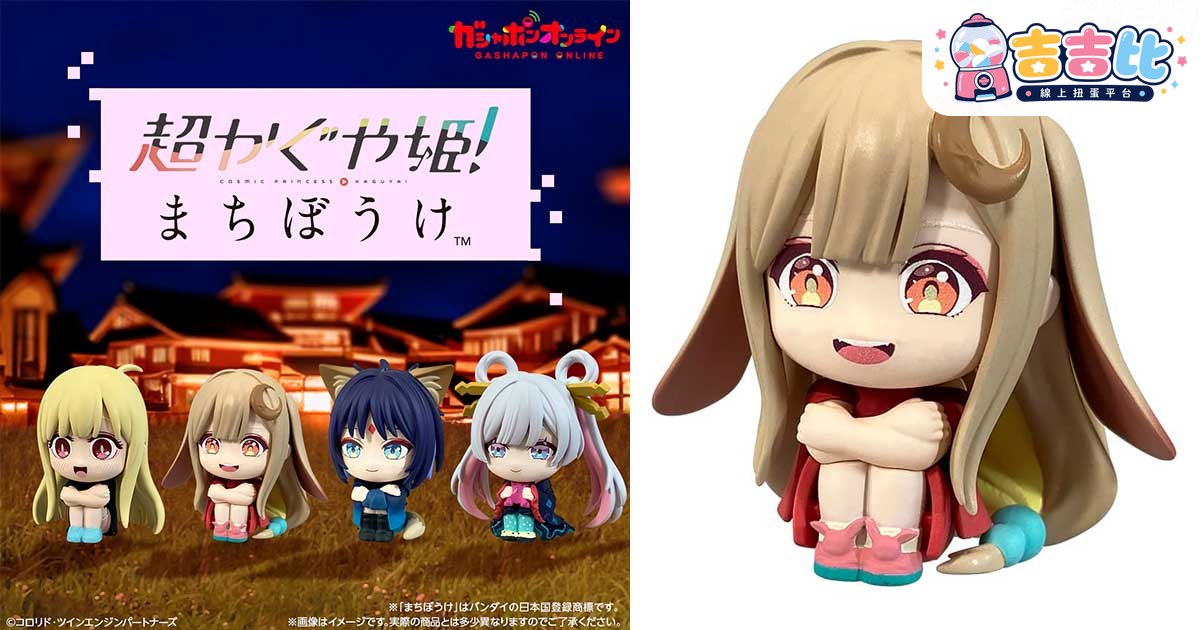 《超級かぐや姫!》角色登場「まちぼうけ」轉蛋7月31日開售