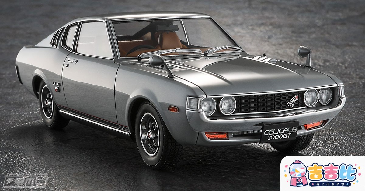 長谷川1/24豐田Celica LB 2000GT模型 10月發售