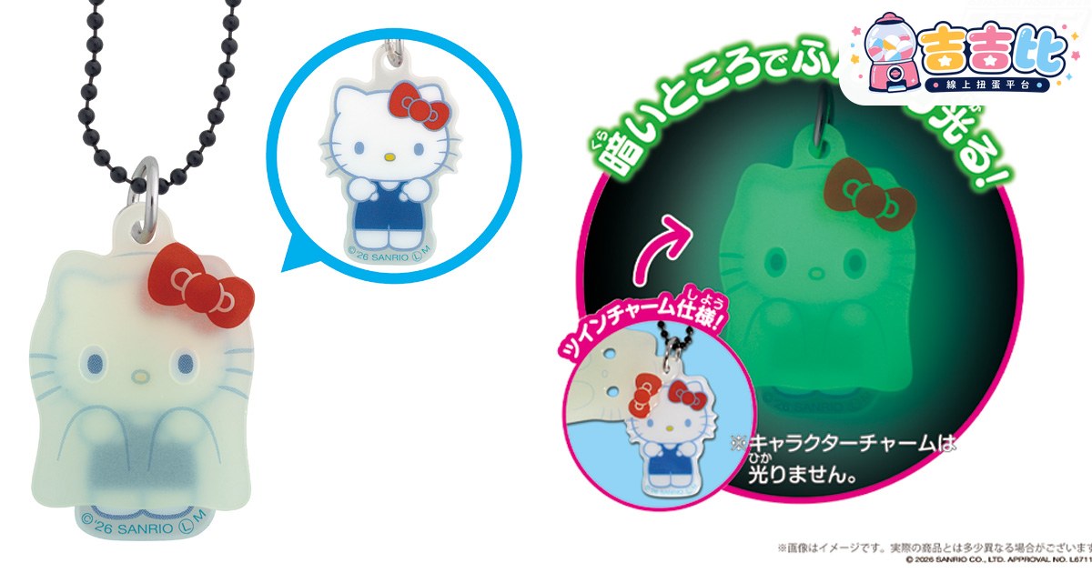 Sanrio角色「裝神弄鬼」雙掛飾!發光蓄光食玩8月登場