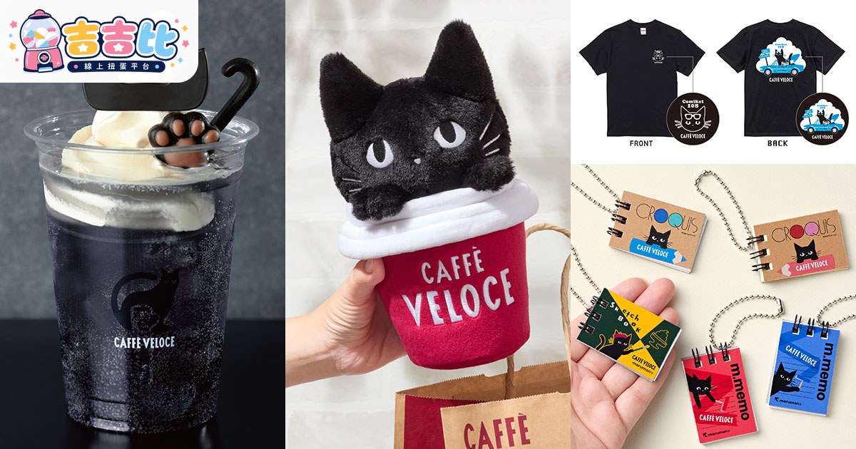 Café Veloce夏日限定!黑貓轉蛋&謎題飲品登場