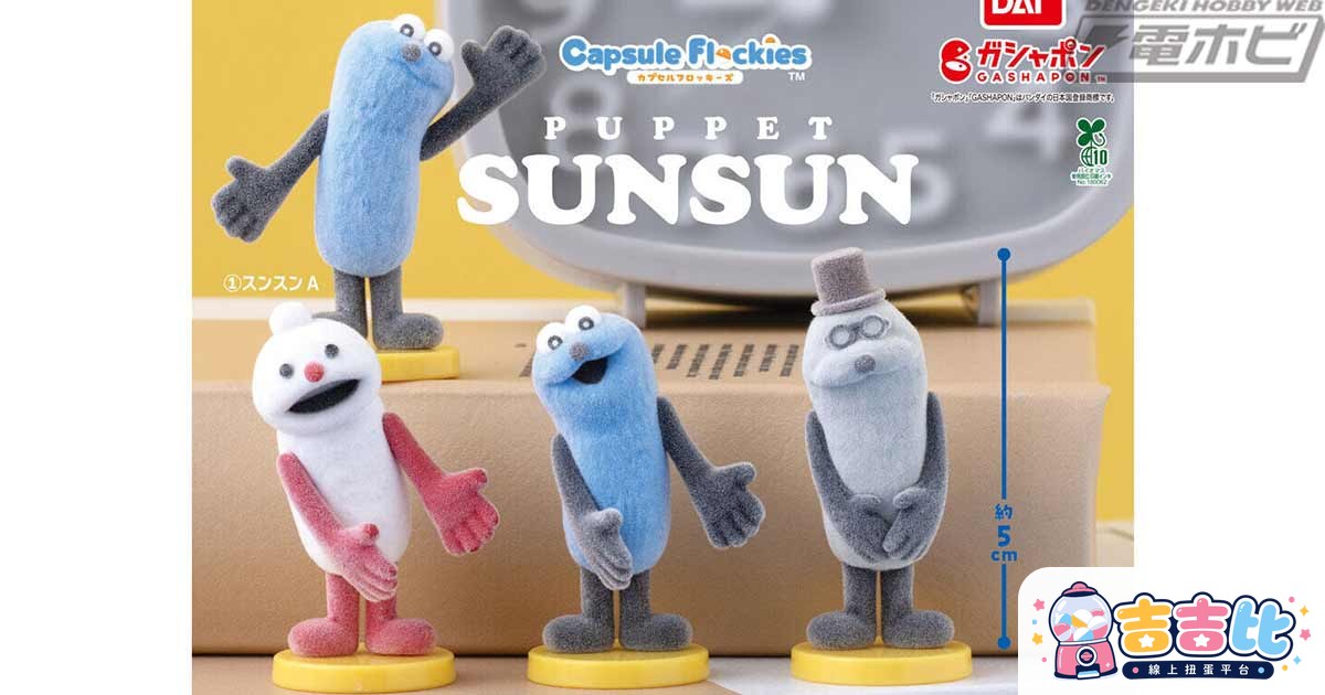 《木偶松松》絨毛轉蛋登場!capsule flockies新商品