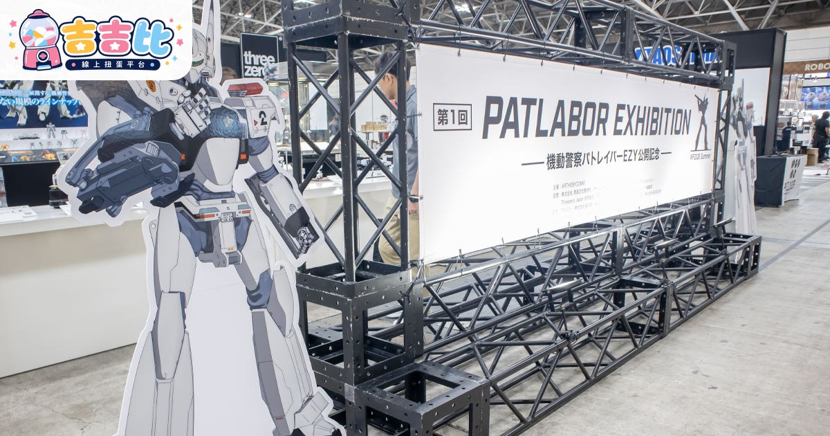 《機動警察帕特雷伯》模型展示!ワンフェス2026夏新作情報