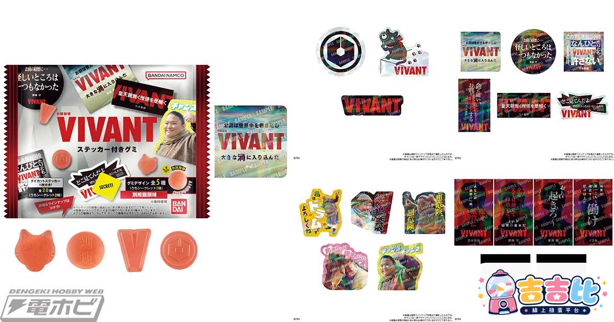 日曜劇場「VIVANT」推出貼紙軟糖!全20種閃亮貼紙