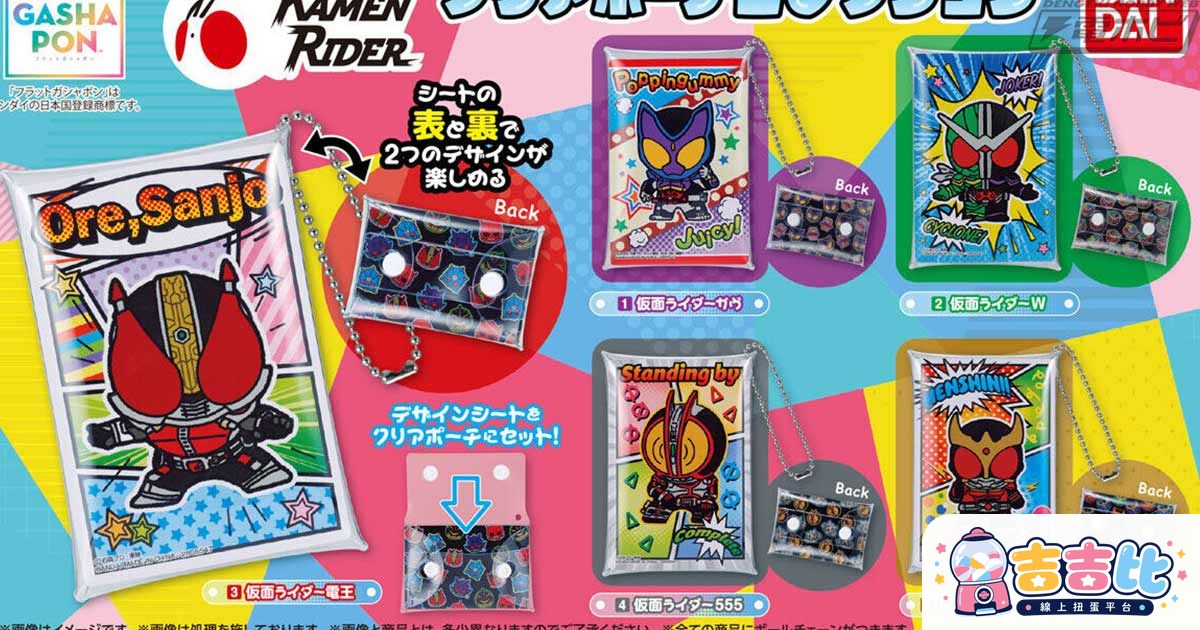 仮面ライダー クリアポーチ フラットガシャポン 7月發售