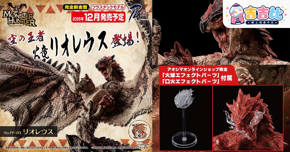 怪物獵人火龍利歐雷烏斯PLAfig.模型化!限定版附火球特效