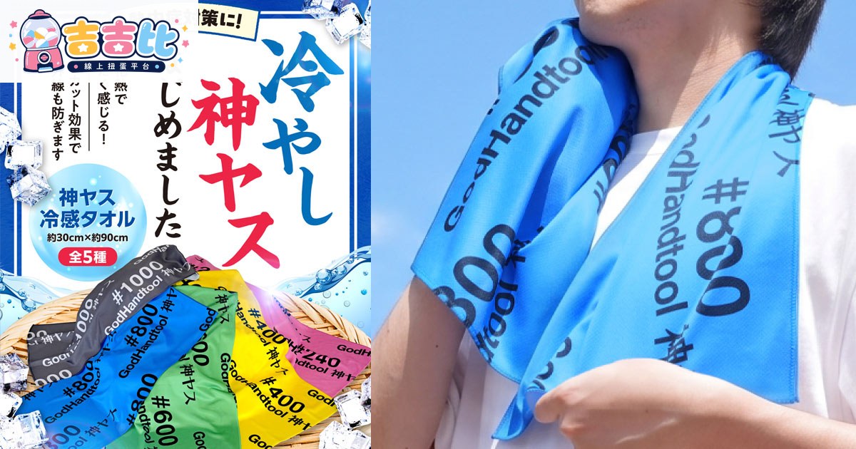 神ヤス冷感毛巾登場!模型迷必備夏日周邊