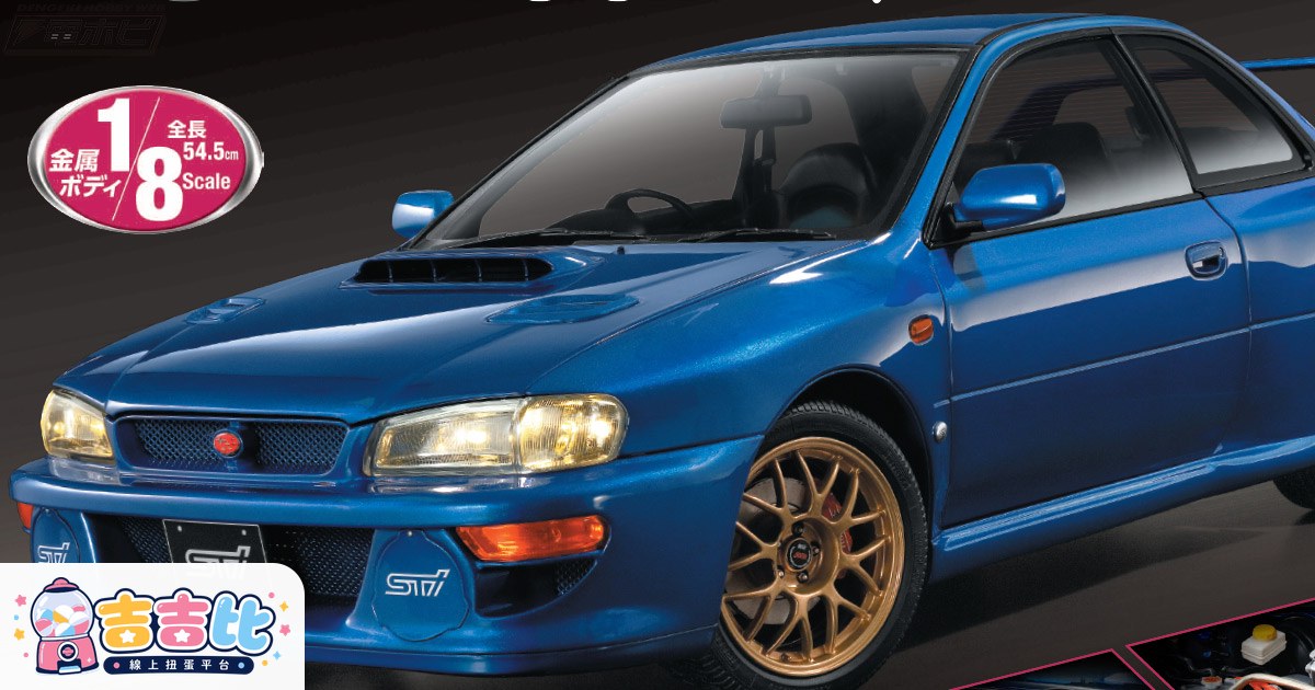 1/8比例組裝模型！Subaru Impreza 22B-STi 8月5日創刊