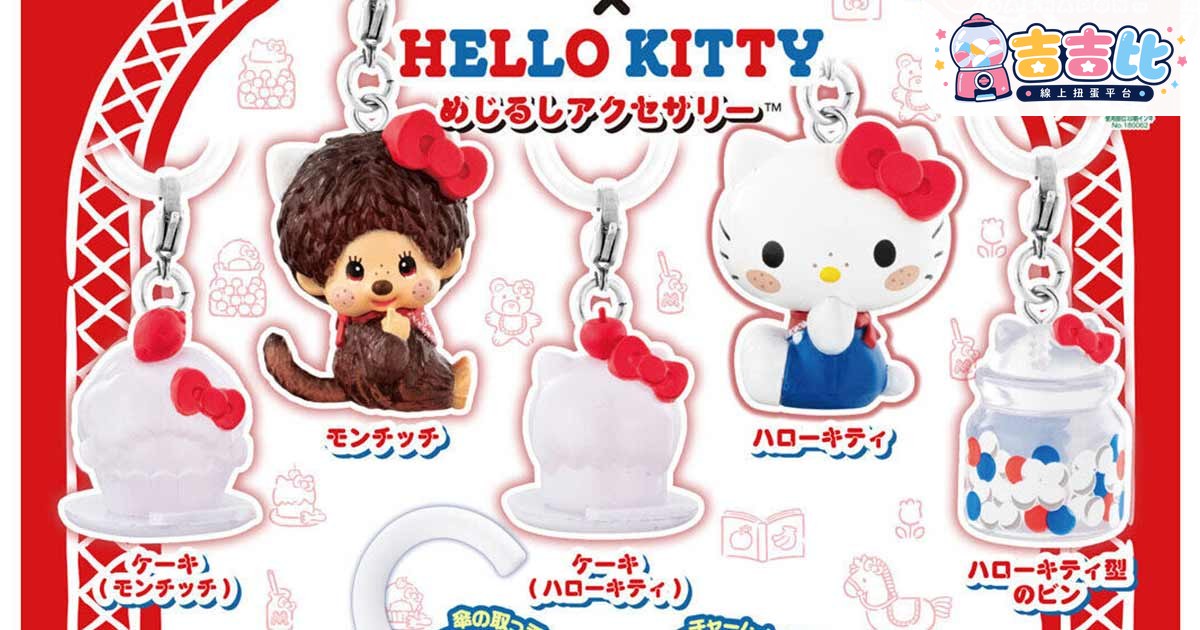 Monchhichi × Hello Kitty 吉祥物配飾轉蛋 7月第4週發售