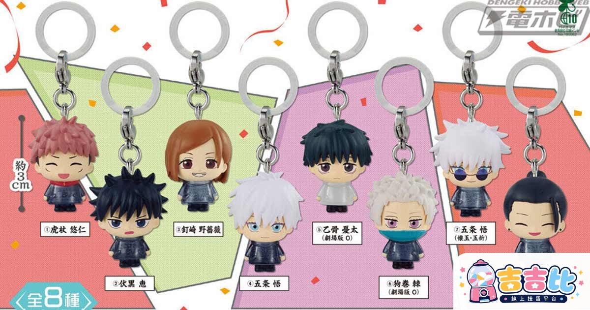 《咒術迴戰》5週年紀念眼鏡坠飾扭蛋 8款角色7月發售