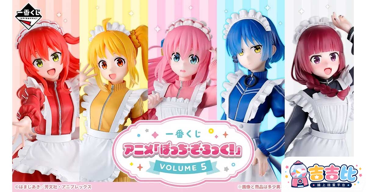 《孤獨搖滾》一番賞 VOLUME 5 1月發售!ジャージメイド服フィギュア登場