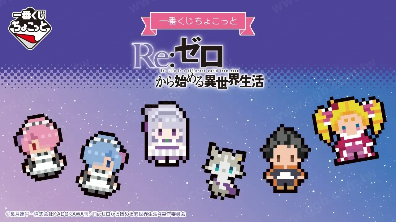 懷舊像素風名場面!一番賞《Re:從零開始的異世界生活》壓克力磁鐵系列