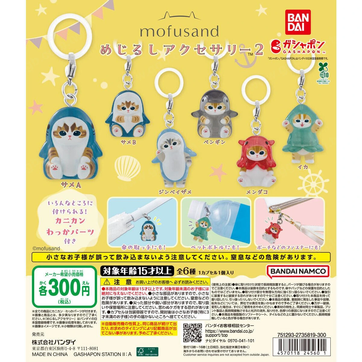 Mofusand 目印配飾2 全6款海洋生物吊飾 9月第3週再販