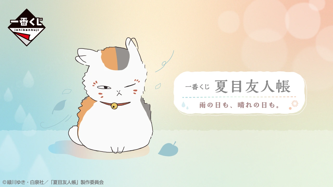 雨晴相伴!一番賞《夏目友人帳》生活雜貨系列登場