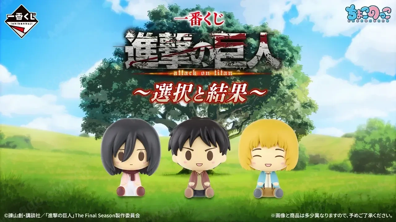 命運的選擇!一番賞《進擊的巨人 ~選擇與結果~》Q版小公仔與周邊登場