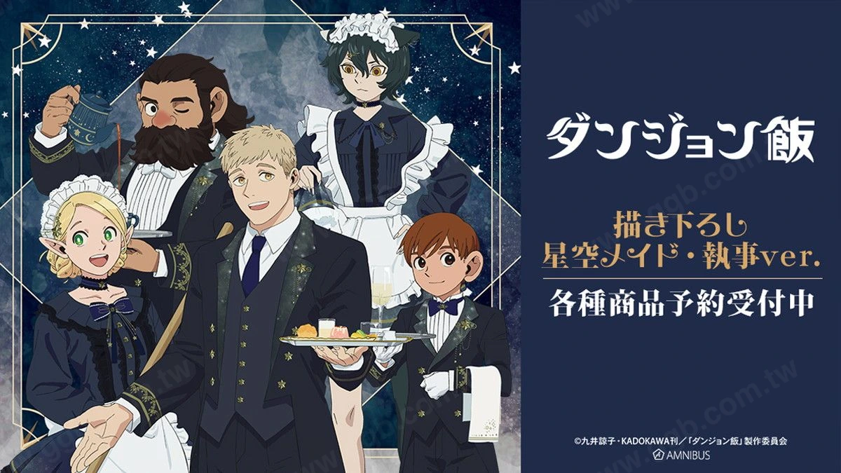 地城美食家星空女僕執事主題商品12月發售