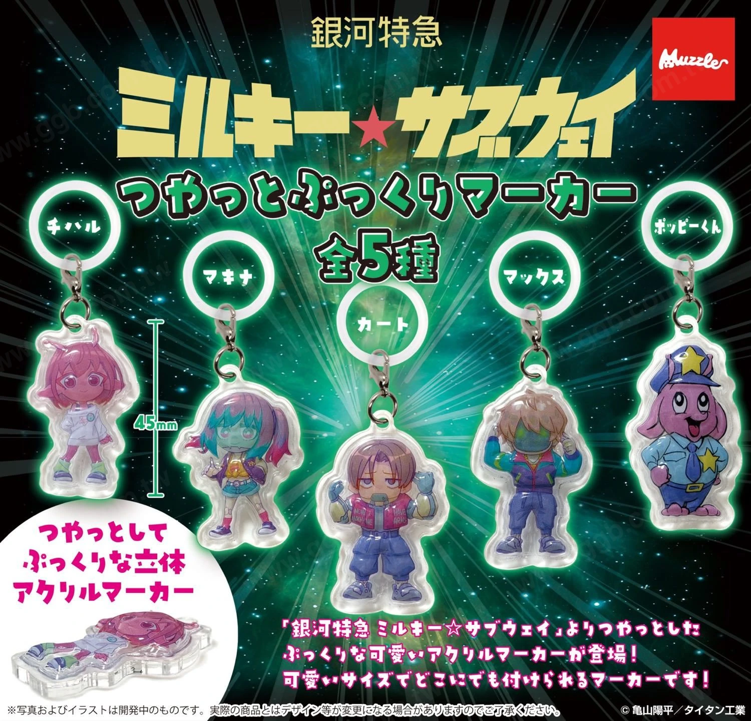 銀河特急卡通轉蛋新品!閃亮浮凸壓克力吊飾12月中旬發售