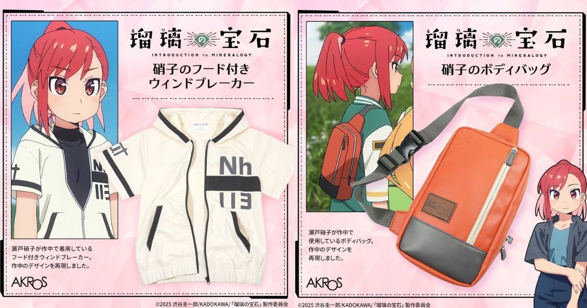 《琉璃的寶石》硝子角色服飾再現 風衣與側背包2027年1月發售