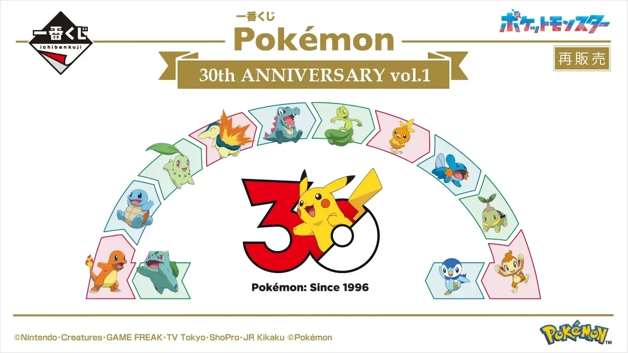 寶可夢 30 周年紀念一番賞 vol.1 再販 12 月開抽