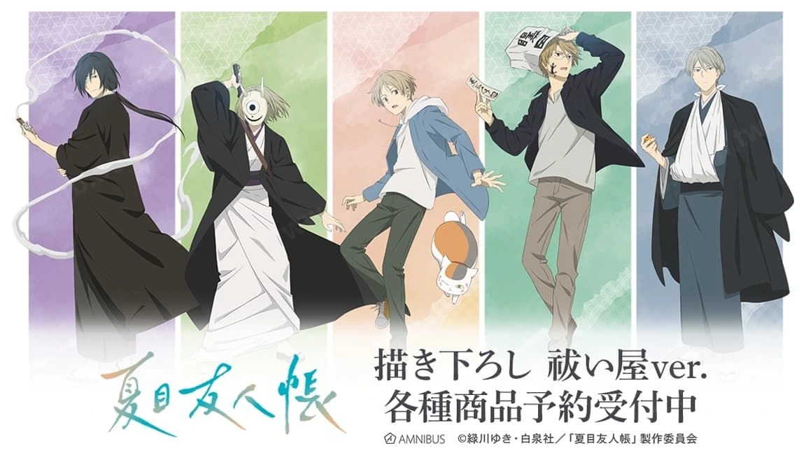 夏目友人帳祓い屋描き下ろしグッズ1月發售