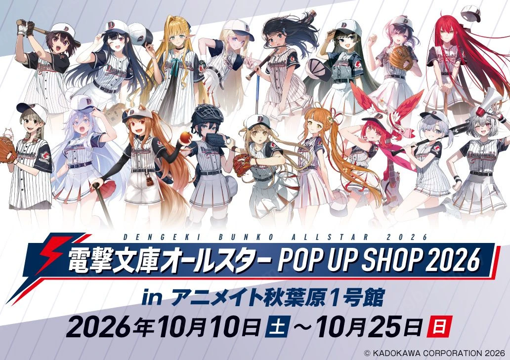 電擊文庫全明星快閃店 10 月秋葉原登場