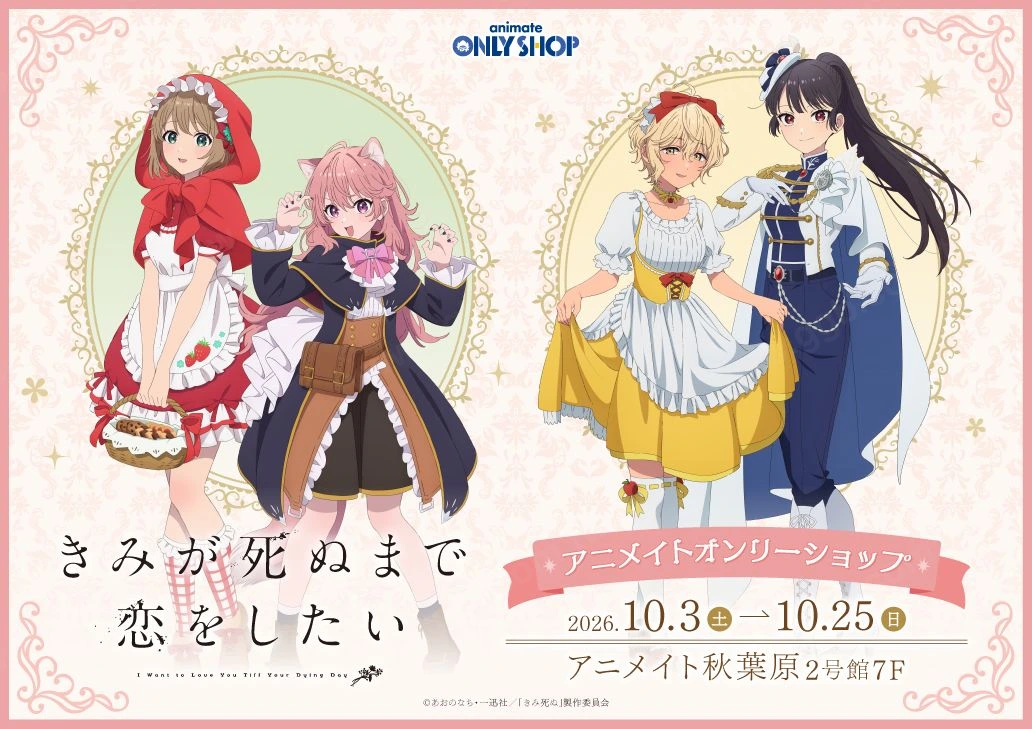 《直到你死去的那一天》Animate 獨家快閃店 10 月登場