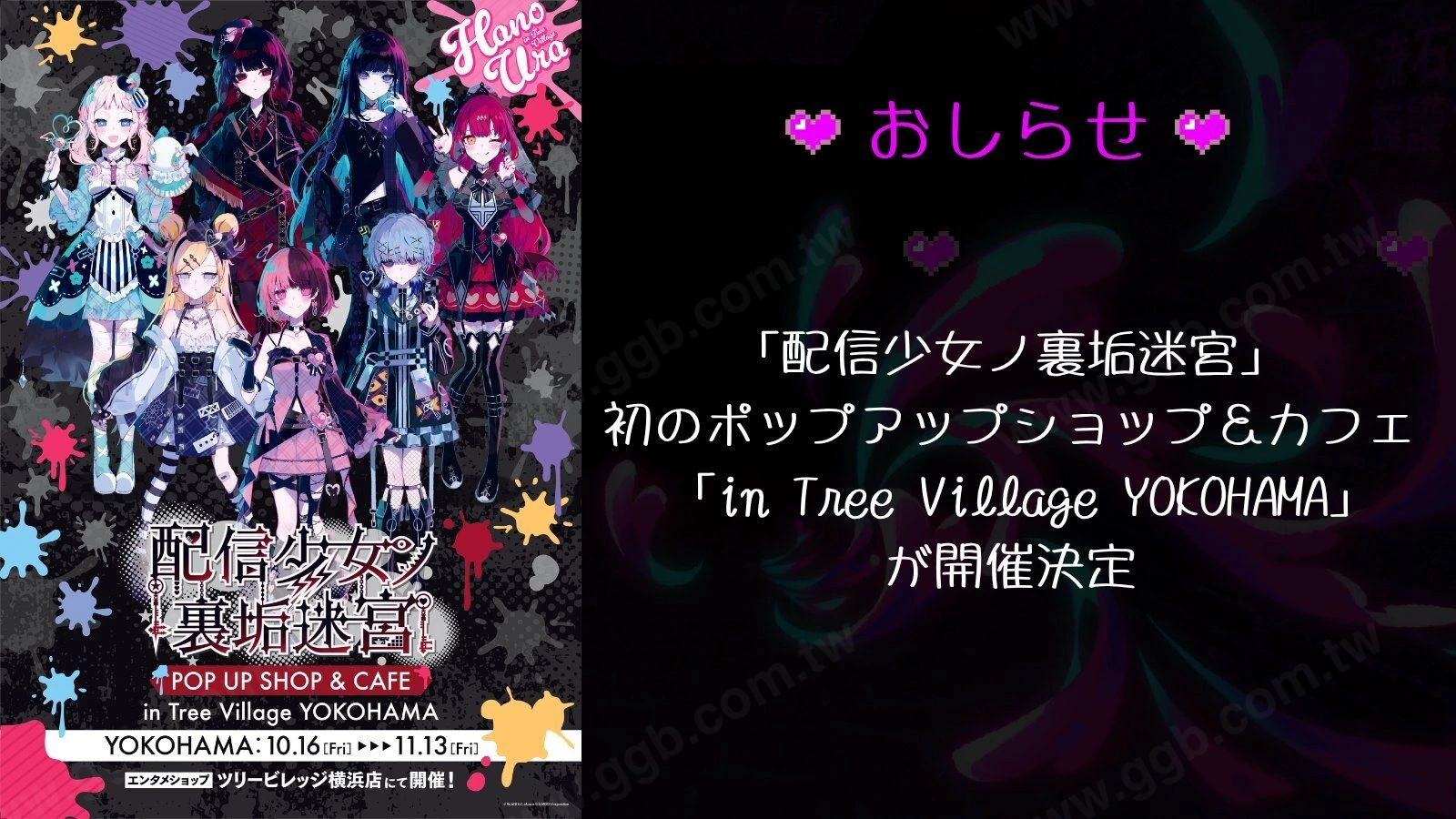 《配信少女的裏帳迷宮》橫濱快閃店 10月登場