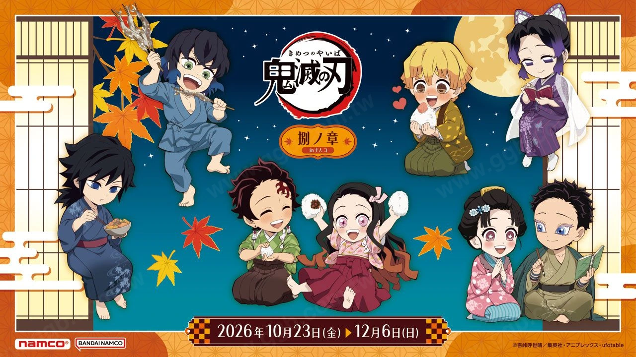 《鬼滅之刃》第八篇 namco 限定景品活動 10 月登場