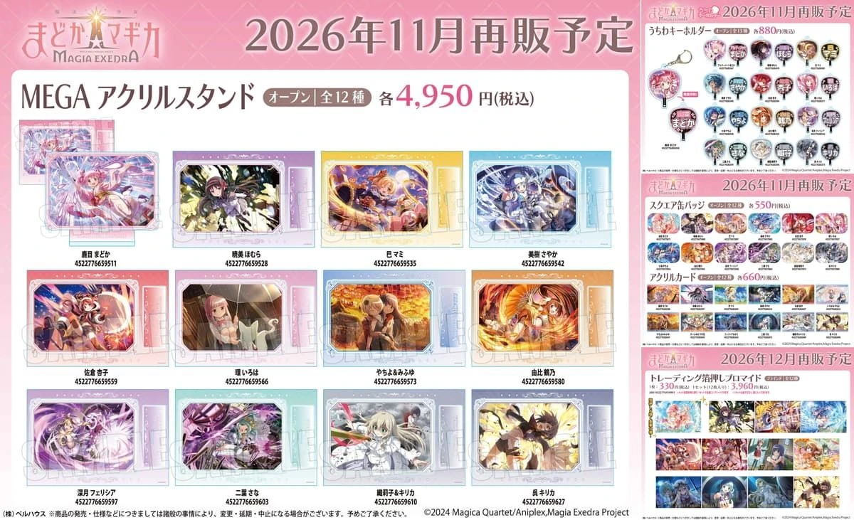 魔法少女小圓 Magia Exedra 壓克力立牌等周邊商品再販