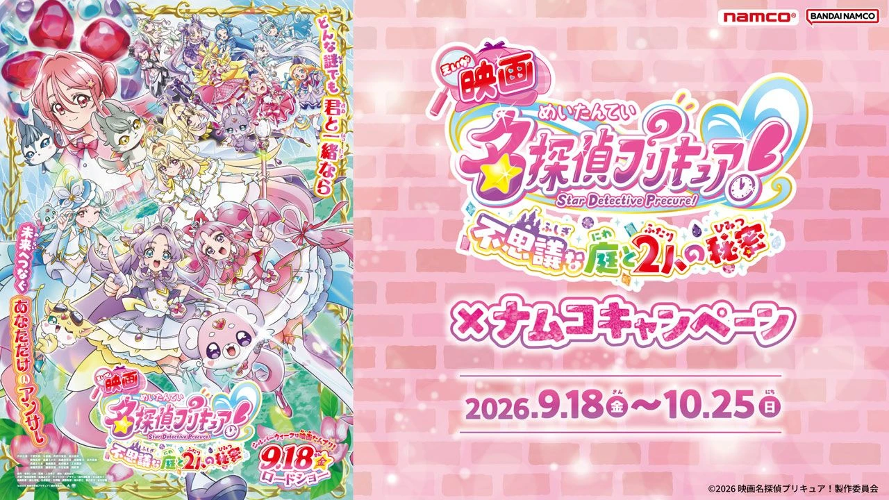 《光之美少女 偵探》電影 × Namco 遊樂中心聯名活動