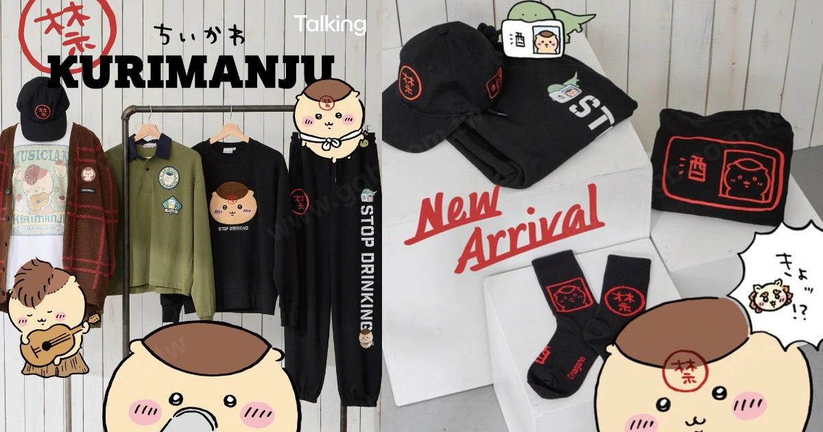 Talking × 吉伊卡哇栗子饅頭服飾系列 多款造型一次收藏