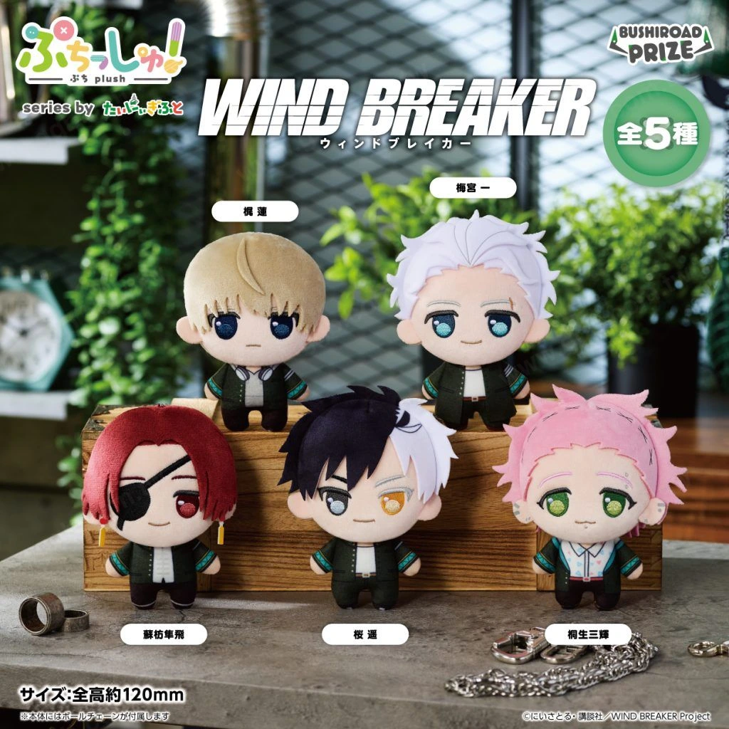 WIND BREAKER 迷你布偶景品 5月角色全員登場
