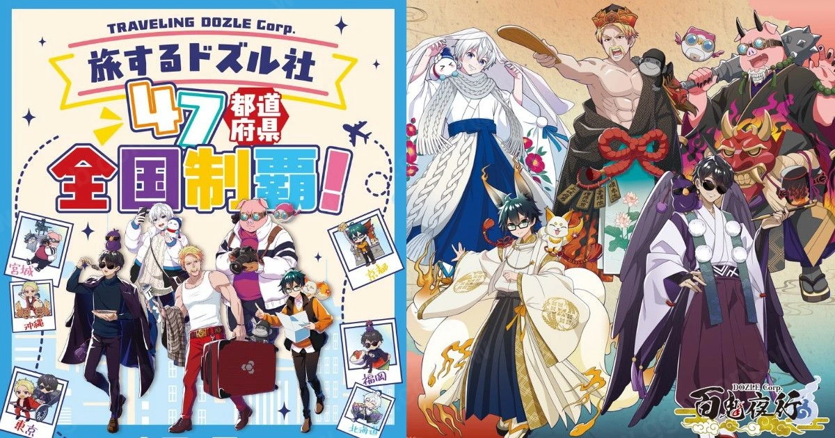 ドズル社再販グッズ!旅行・百鬼夜行・星座テーマが11月登場