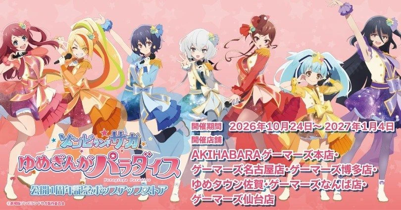 《殭屍樂園》劇場版1週年快閃店 10月日本6城市登場
