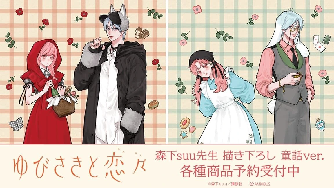 《指尖與戀戀》童話版描繪商品12月發售