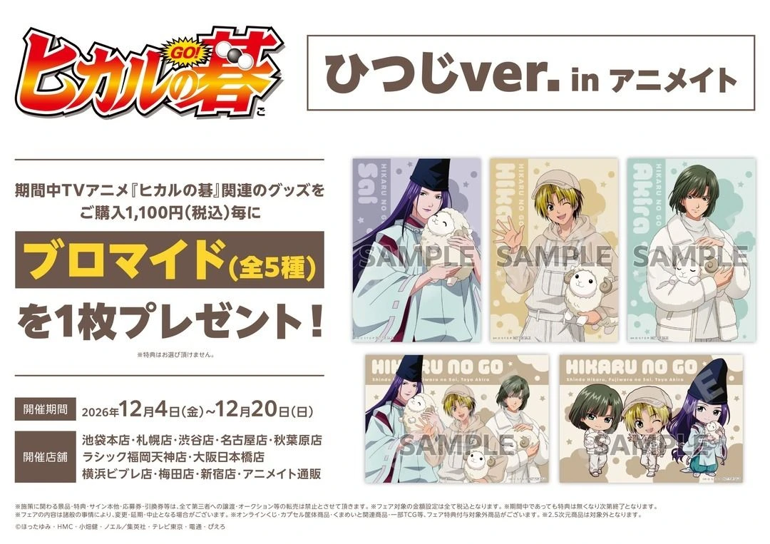 《棋靈王》羊咩咩主題快閃店 12 月 Animate 登場