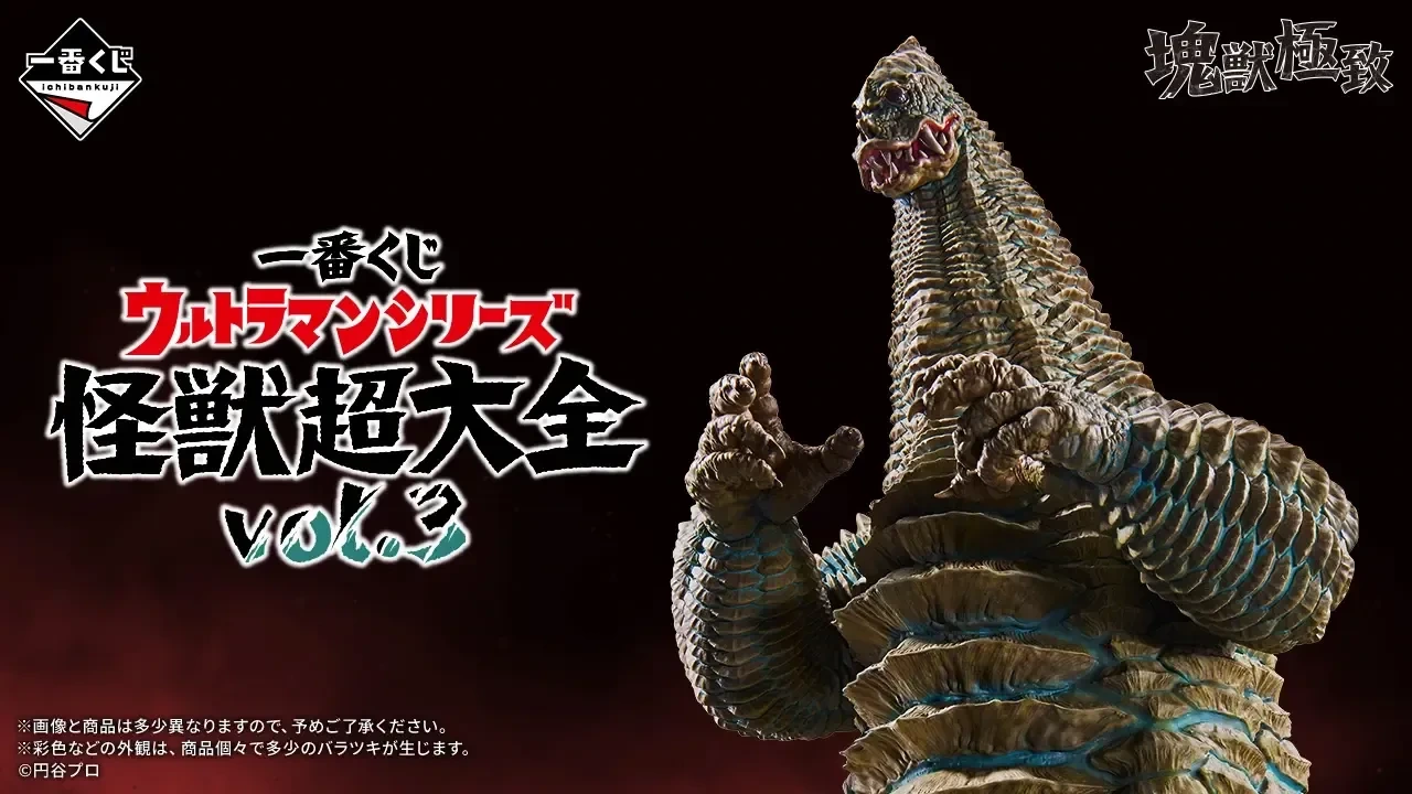 一番賞《超人力霸王》怪獸超大全第3彈　24公分雷德王登場