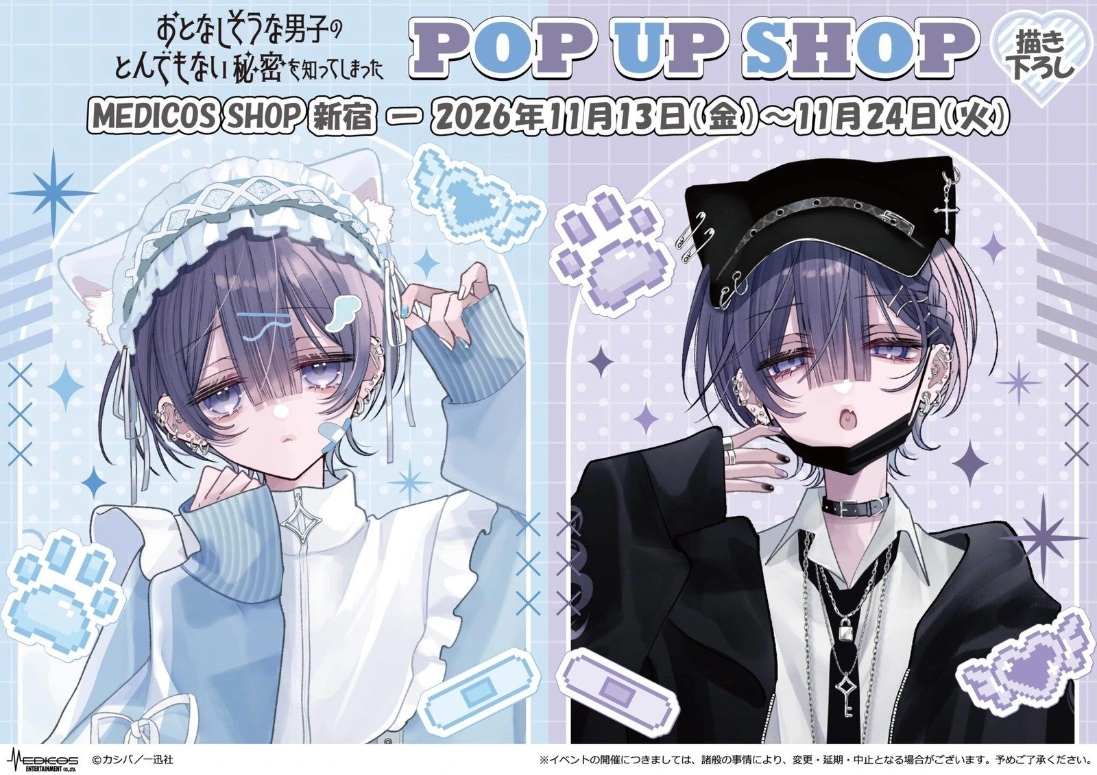《安靜男孩的驚人秘密》新宿快閃店 11 月登場