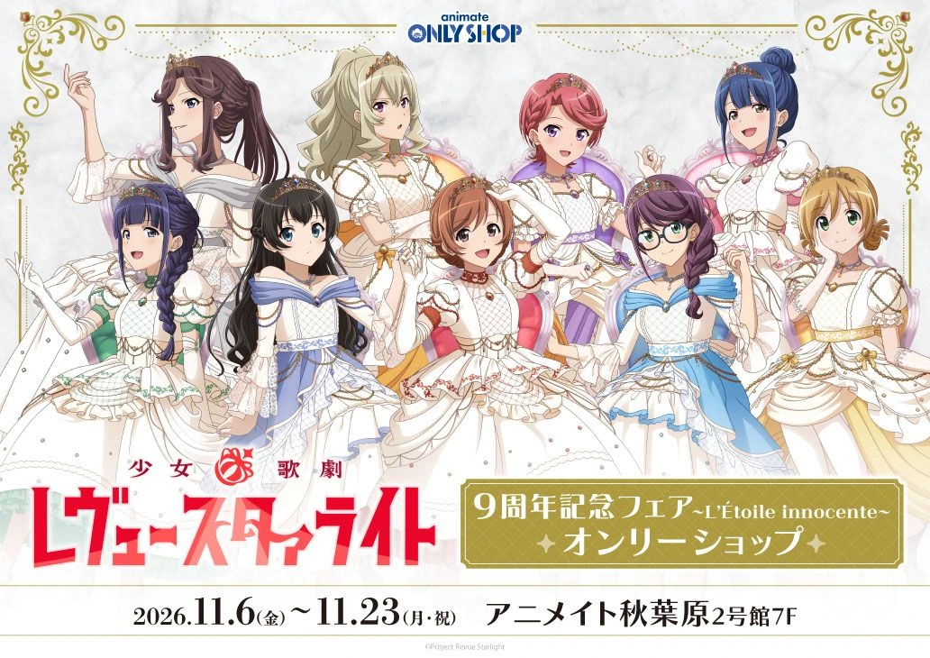 《少女☆歌劇 Revue Starlight》9週年快閃店 11月日本登場