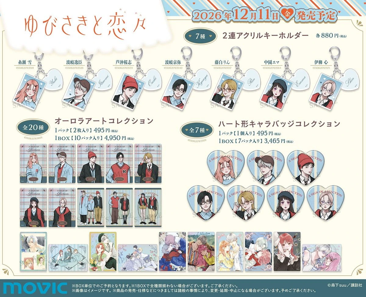 《指尖與戀戀》森下suu新作周邊12月發售 9款商品登場
