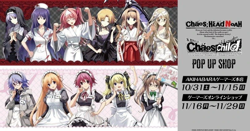《CHAOS;HEAD NOAH》《CHAOS;CHILD》秋葉原快閃店 10月31日開幕
