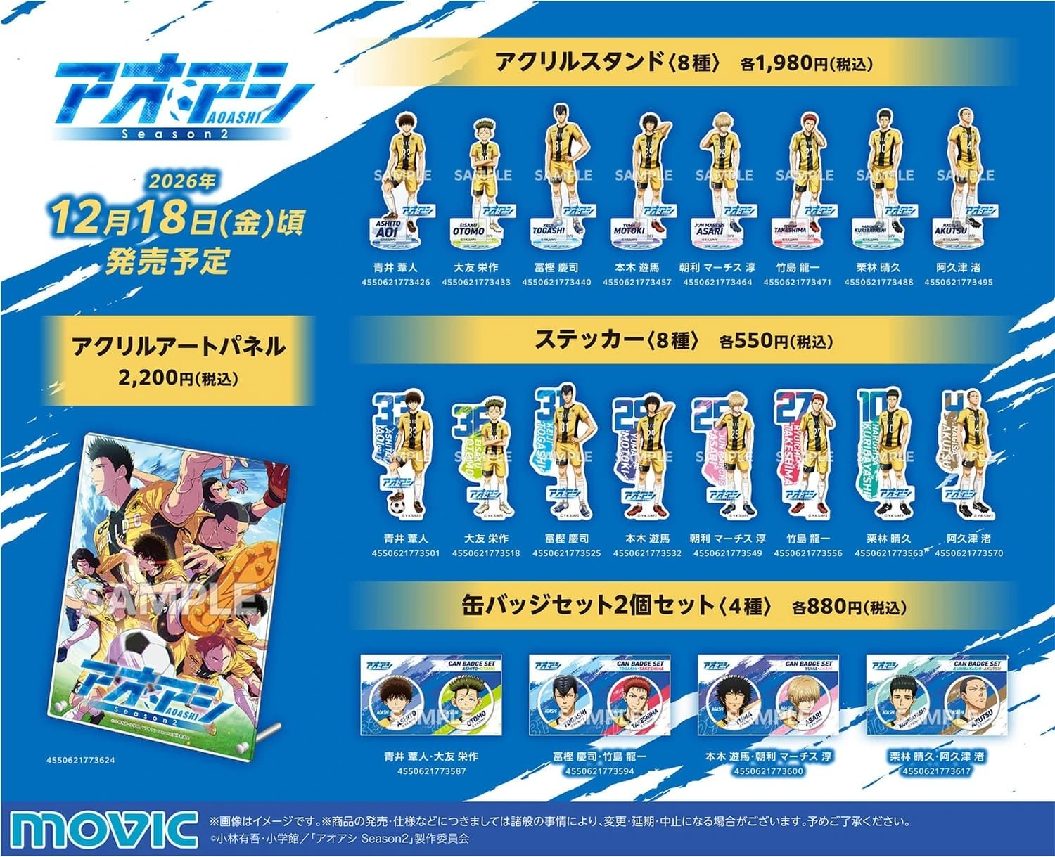 《藍色蘆葦》Season 2 官方周邊商品12月發售