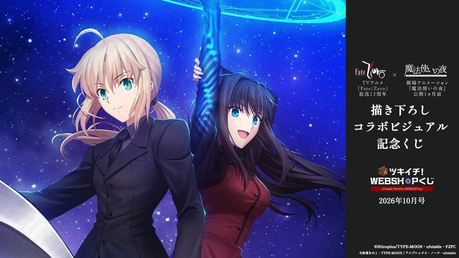 Fate/Zero × 魔法使いの夜聯名轉蛋 10月23日開售