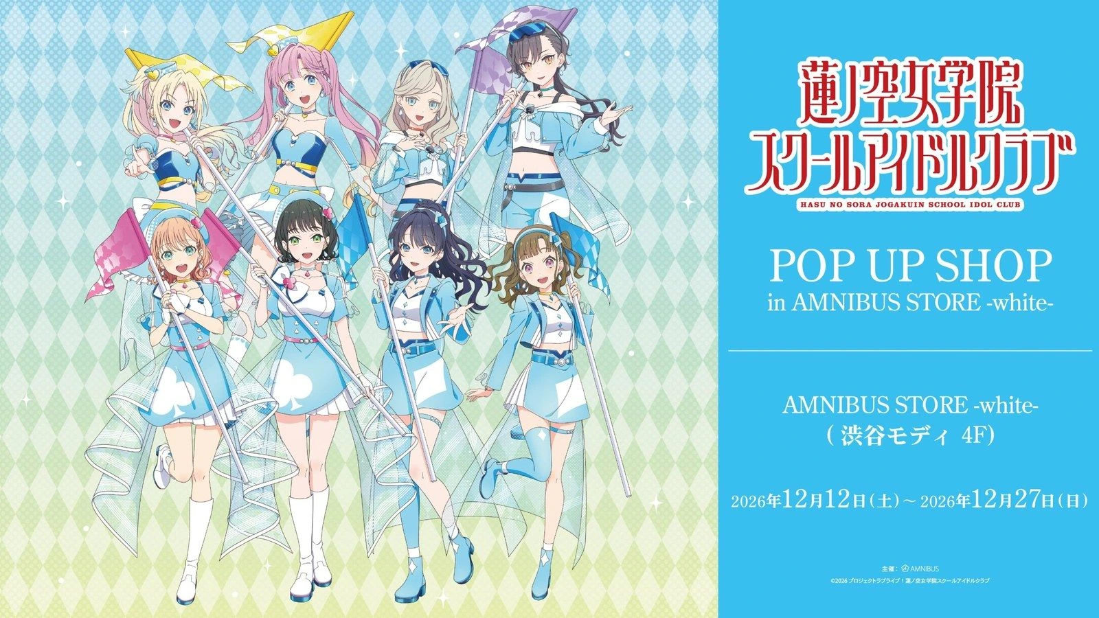 《蓮之空女學院》撲克牌主題服裝快閃店 12月澀谷登場