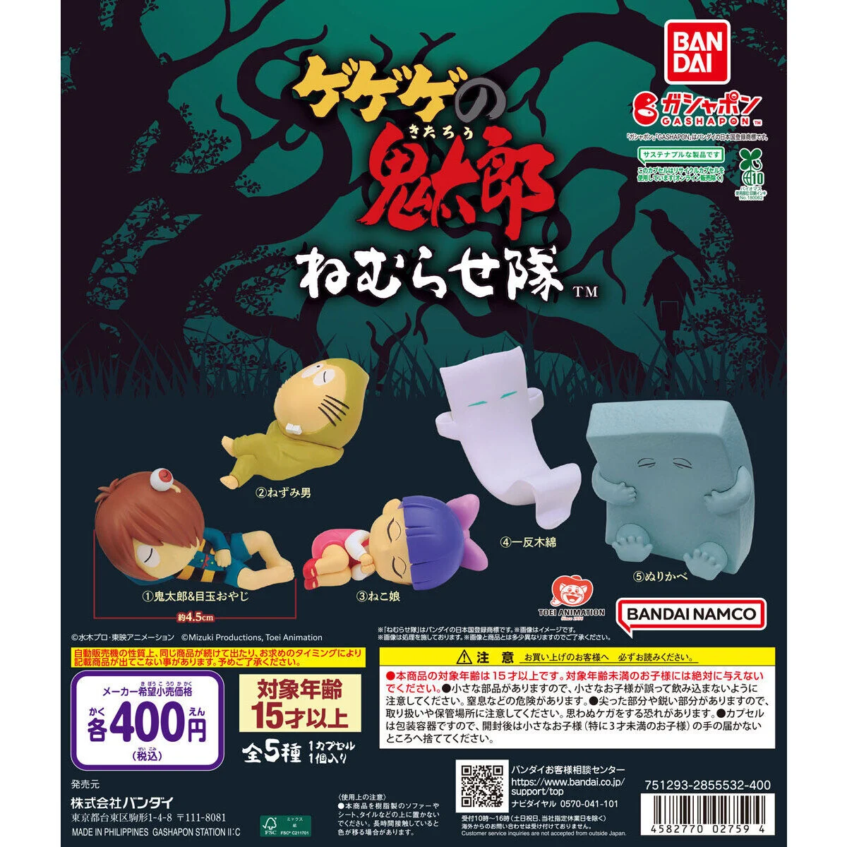 鬼太郎（第4期） 睡眠隊