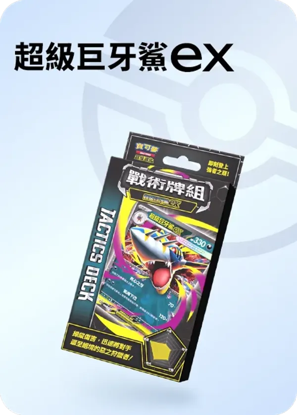 寶可夢 戰術牌組「超級巨牙鯊ex」